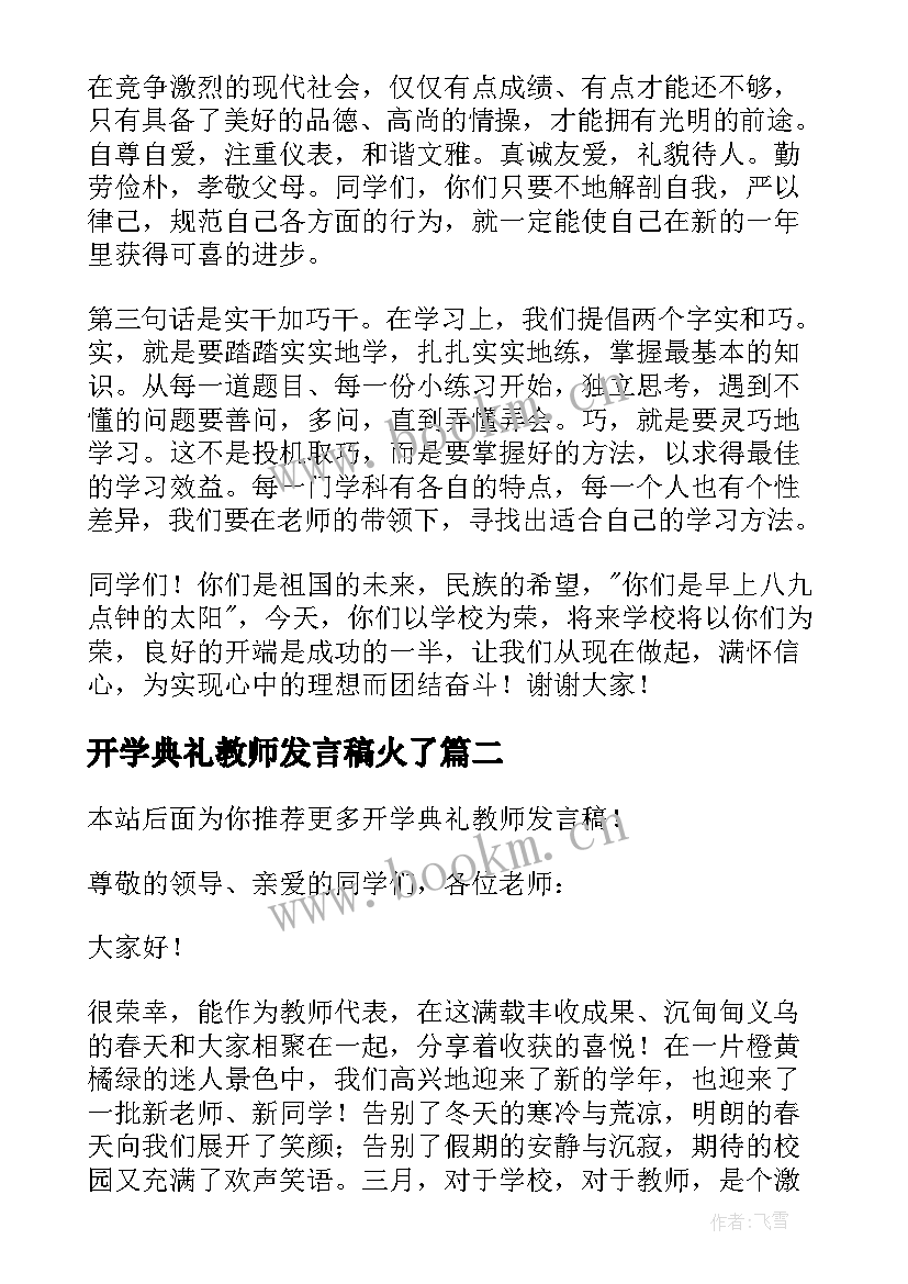 2023年开学典礼教师发言稿火了(通用10篇)