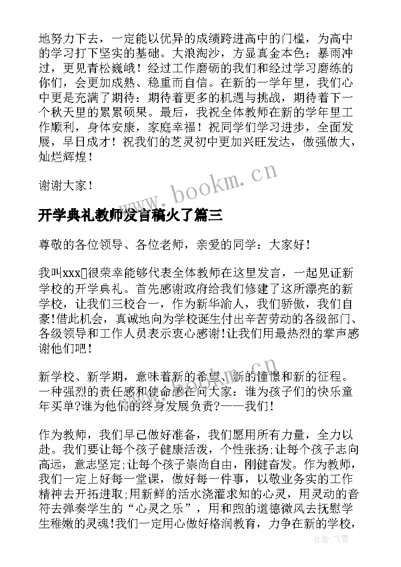 2023年开学典礼教师发言稿火了(通用10篇)