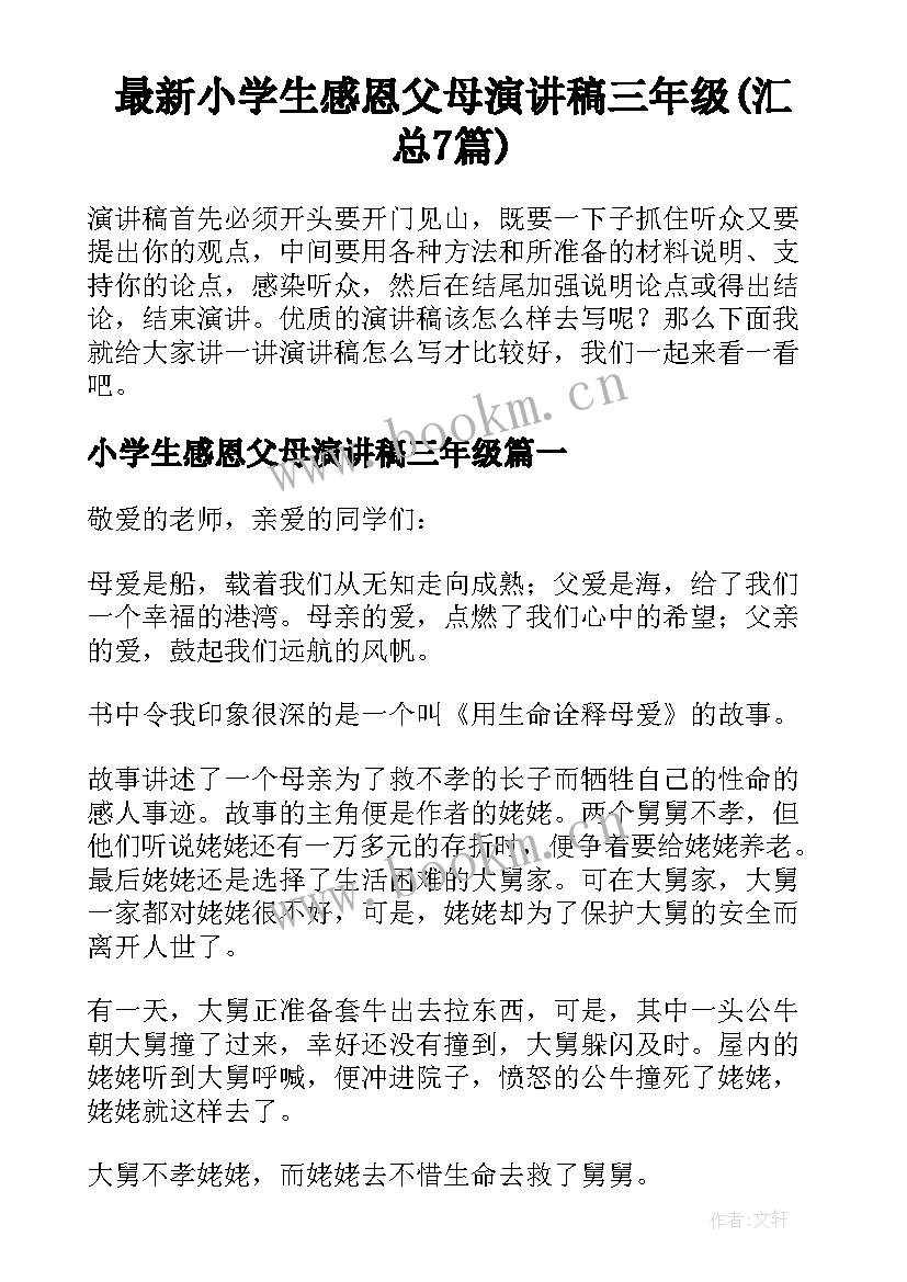 最新小学生感恩父母演讲稿三年级(汇总7篇)