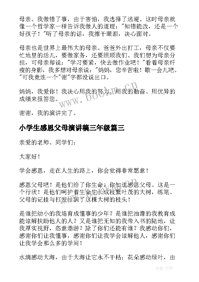 最新小学生感恩父母演讲稿三年级(汇总7篇)