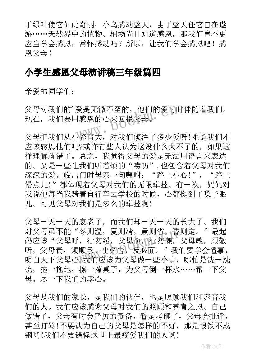 最新小学生感恩父母演讲稿三年级(汇总7篇)