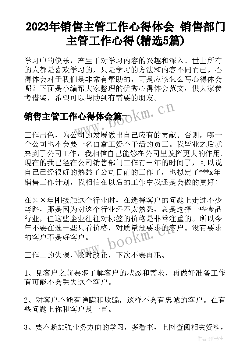 2023年销售主管工作心得体会 销售部门主管工作心得(精选5篇)