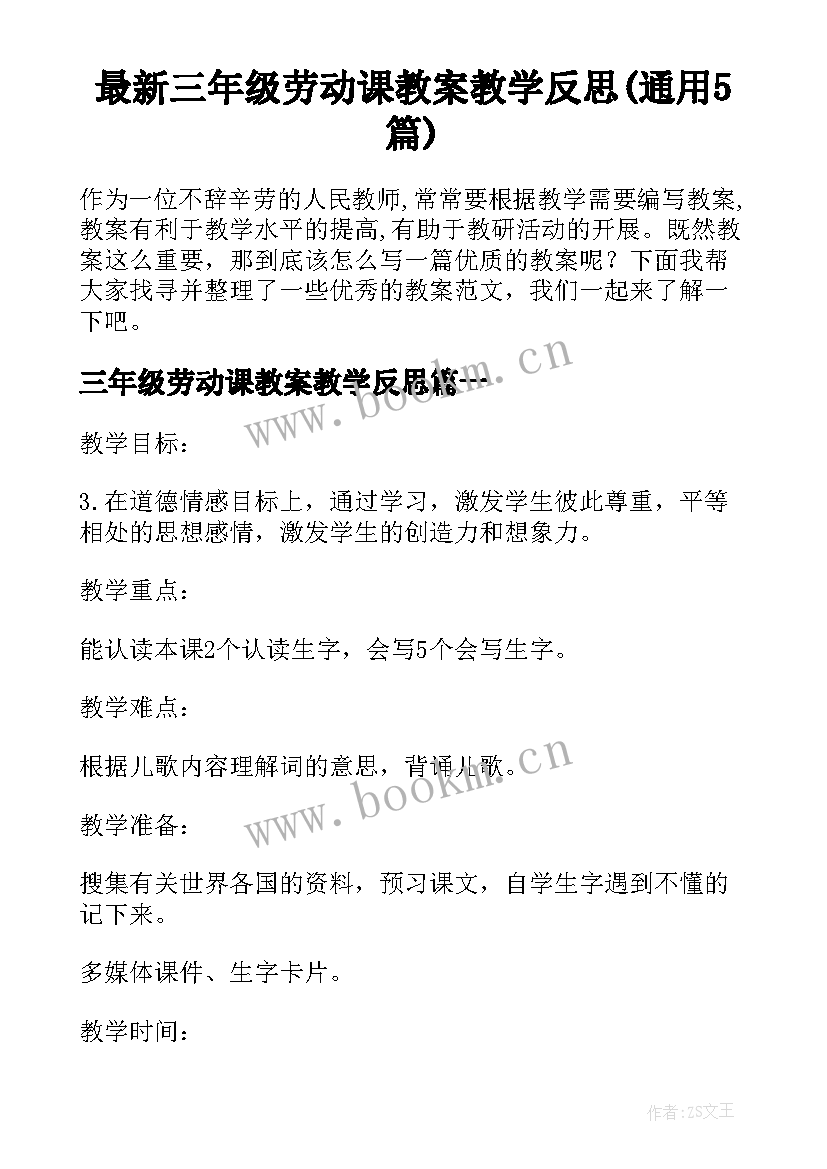 最新三年级劳动课教案教学反思(通用5篇)