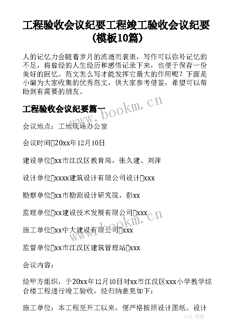 工程验收会议纪要 工程竣工验收会议纪要(模板10篇)