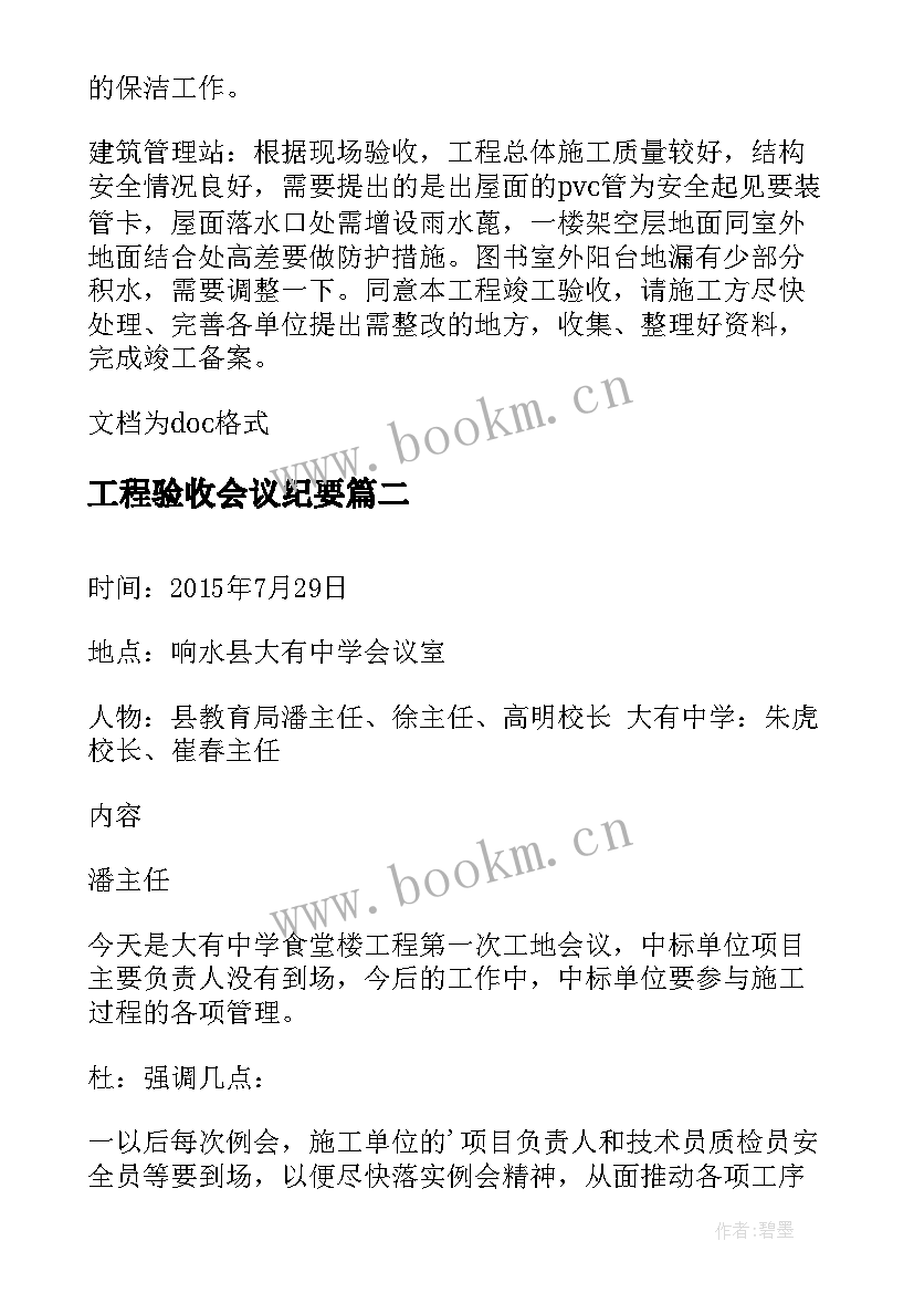 工程验收会议纪要 工程竣工验收会议纪要(模板10篇)