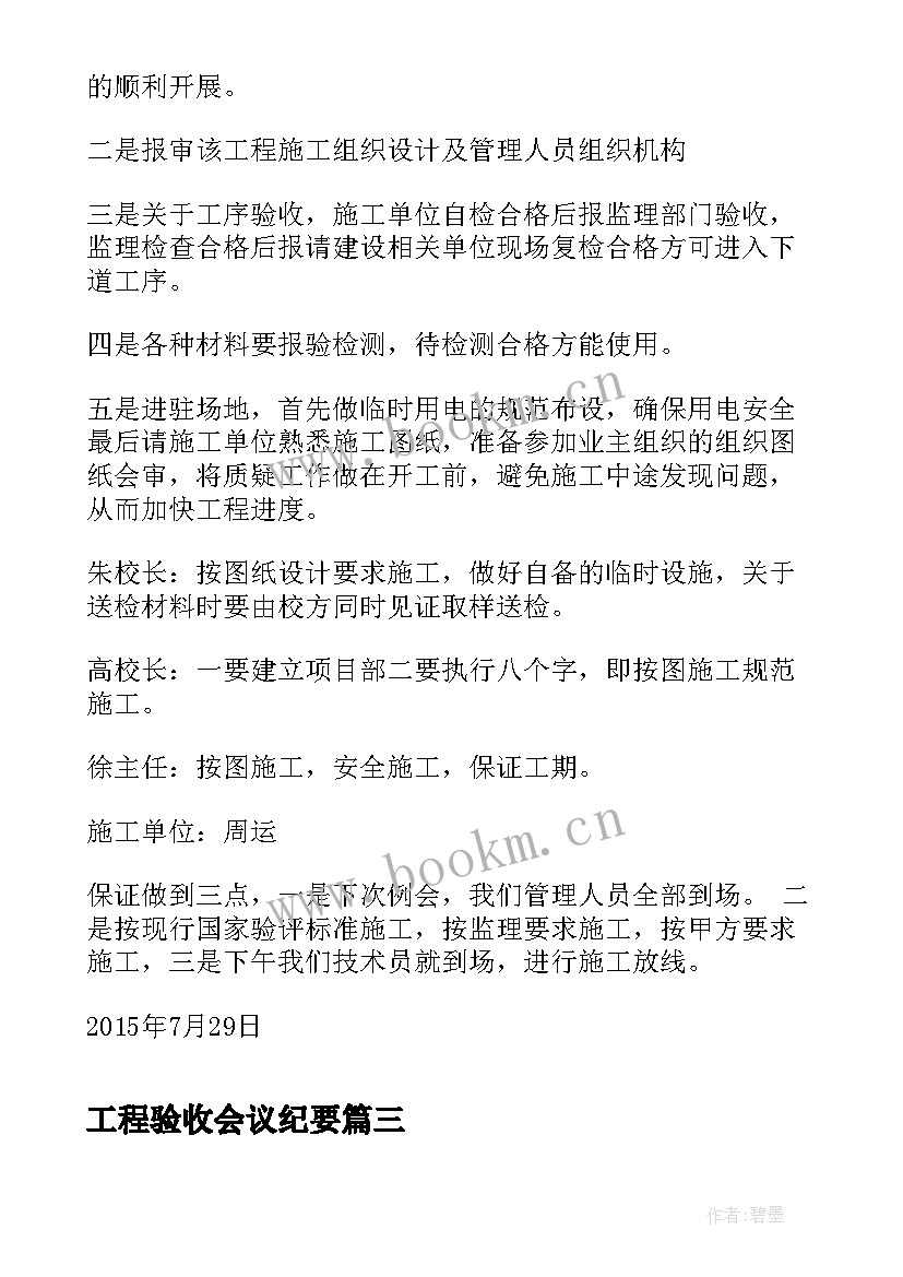 工程验收会议纪要 工程竣工验收会议纪要(模板10篇)