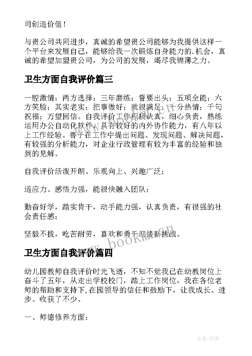 最新卫生方面自我评价 学生生活方面的自我评价(大全9篇)