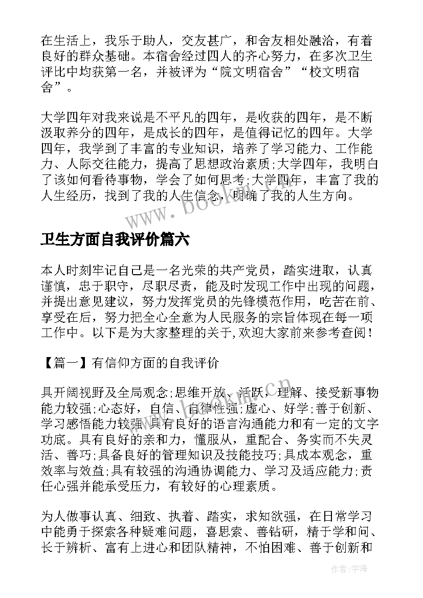 最新卫生方面自我评价 学生生活方面的自我评价(大全9篇)