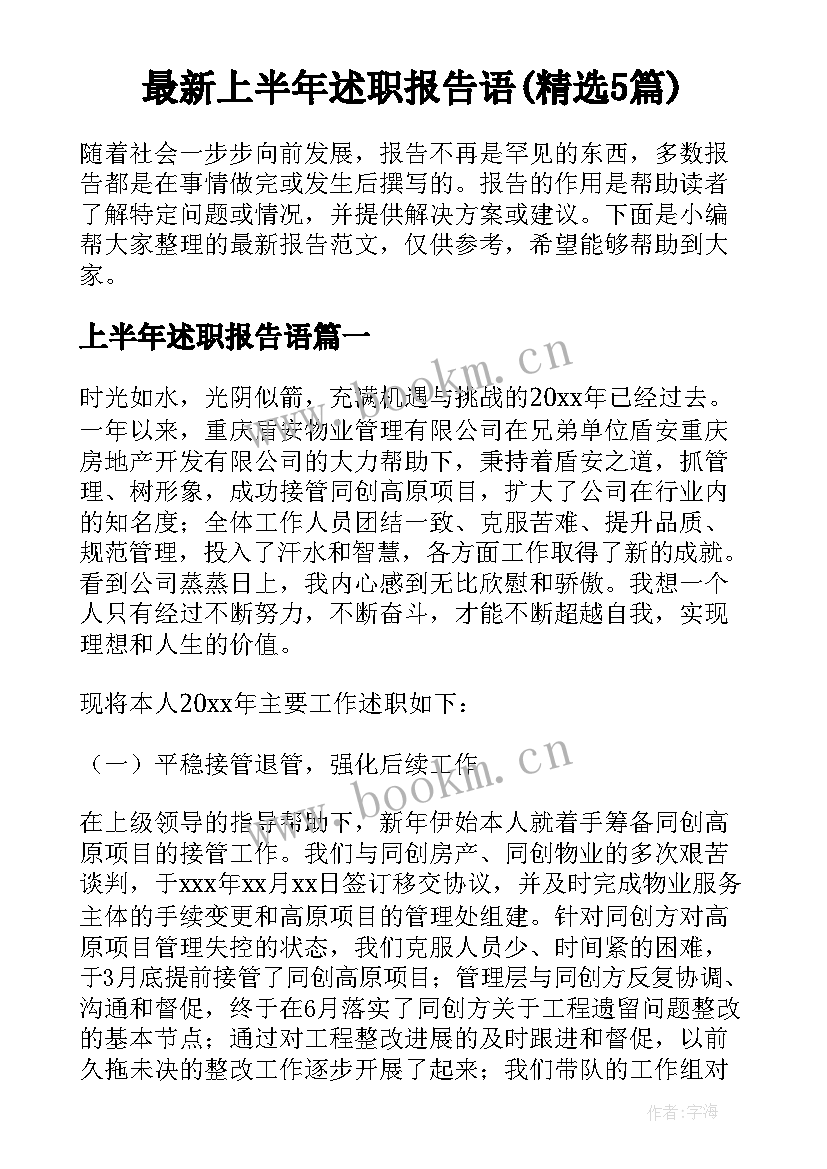 最新上半年述职报告语(精选5篇)