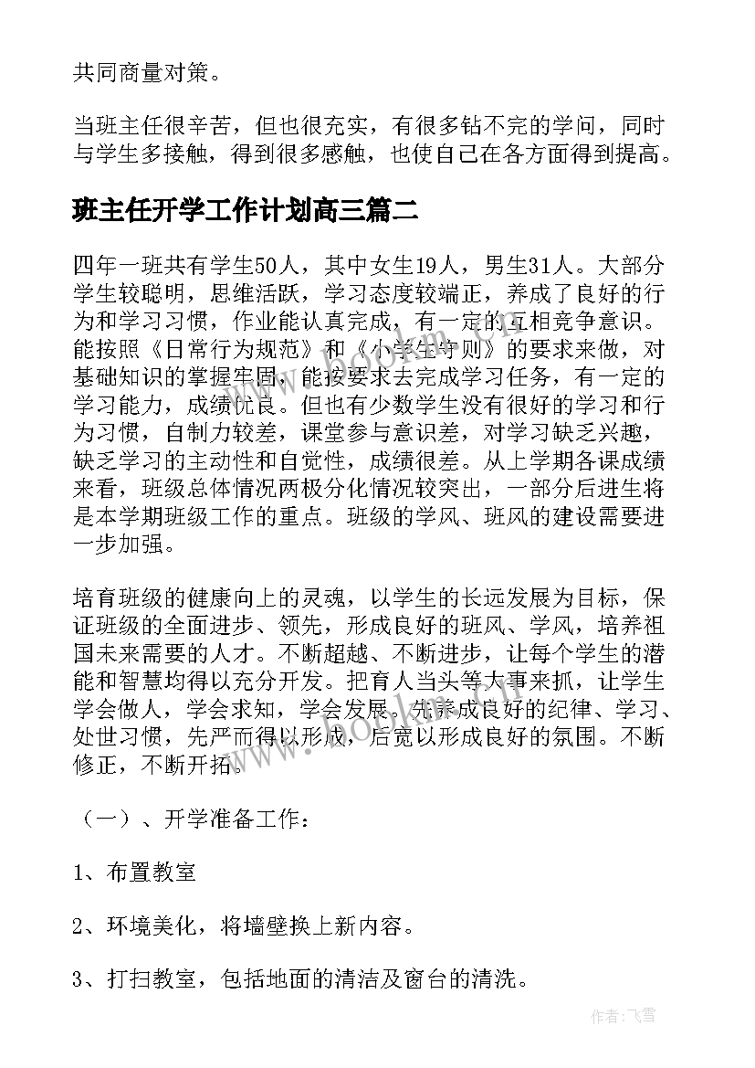 2023年班主任开学工作计划高三 班主任开学初工作计划(实用5篇)