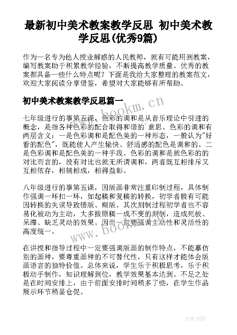 最新初中美术教案教学反思 初中美术教学反思(优秀9篇)