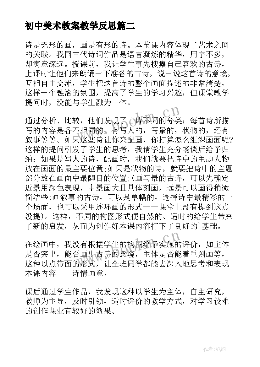 最新初中美术教案教学反思 初中美术教学反思(优秀9篇)