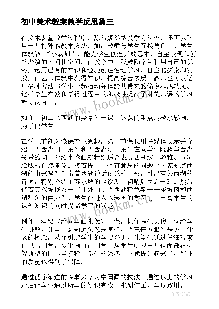 最新初中美术教案教学反思 初中美术教学反思(优秀9篇)