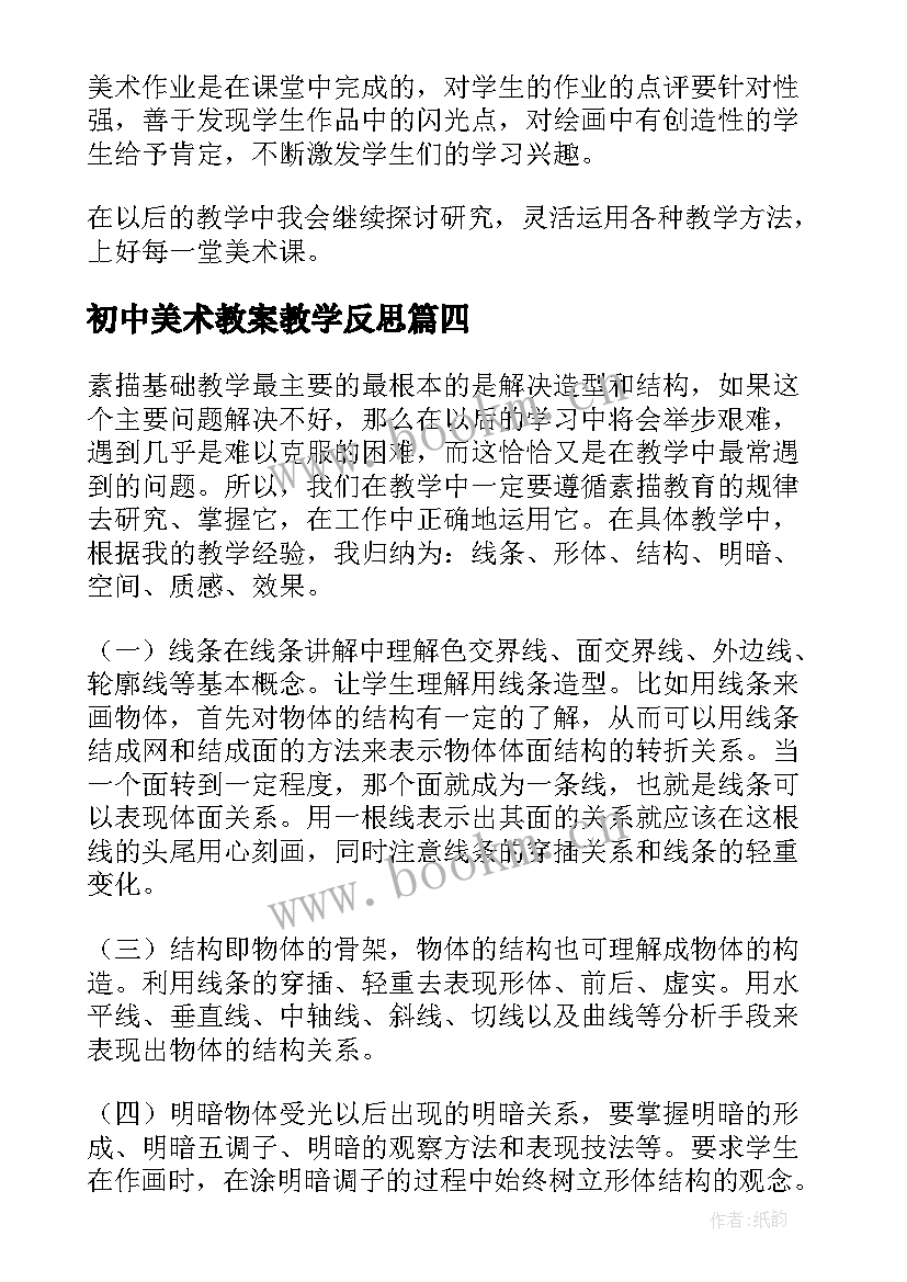 最新初中美术教案教学反思 初中美术教学反思(优秀9篇)