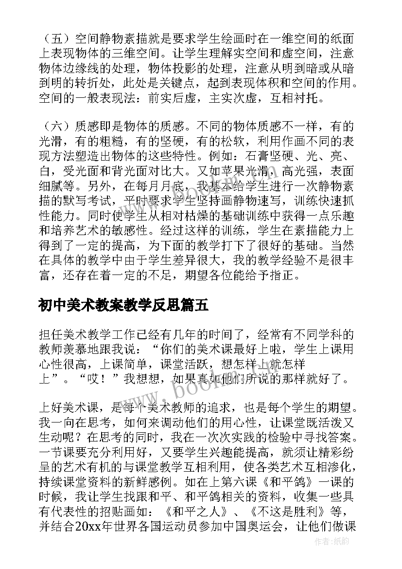 最新初中美术教案教学反思 初中美术教学反思(优秀9篇)