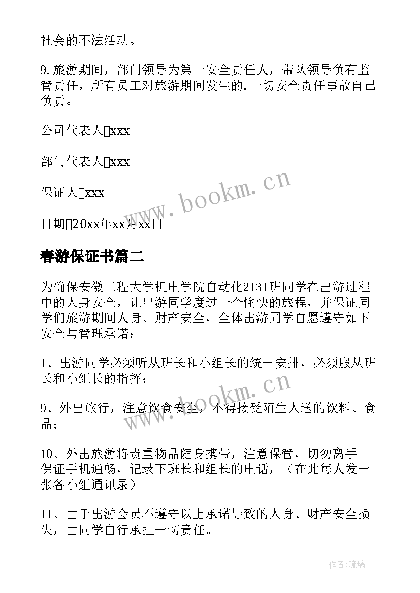 最新春游保证书(优秀10篇)