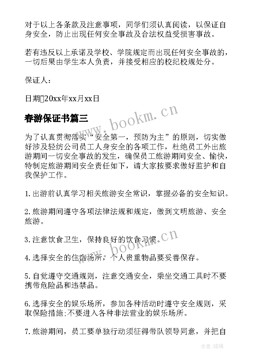 最新春游保证书(优秀10篇)