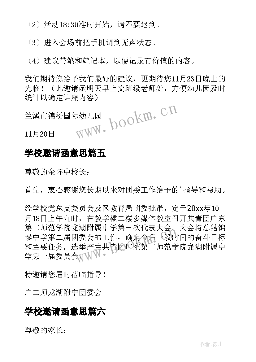 最新学校邀请函意思 邀请学校邀请函(实用6篇)