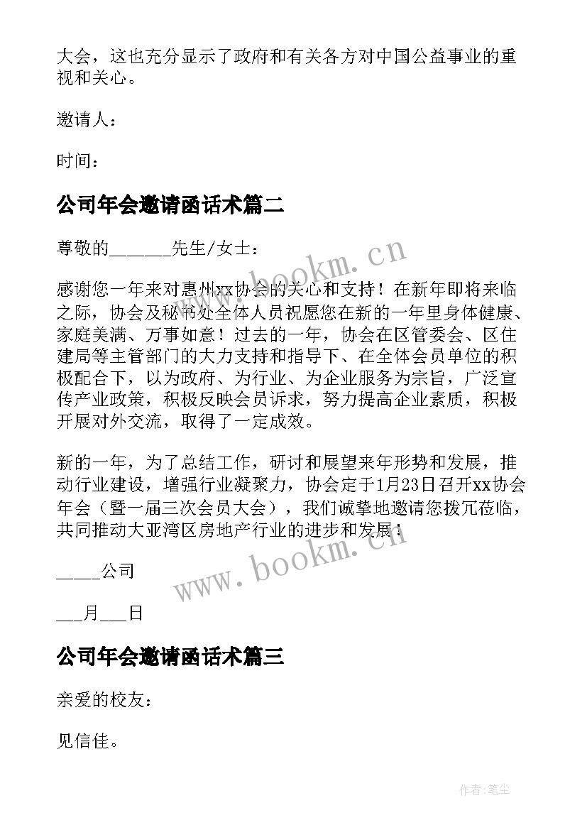 公司年会邀请函话术 公司年会邀请函(模板9篇)