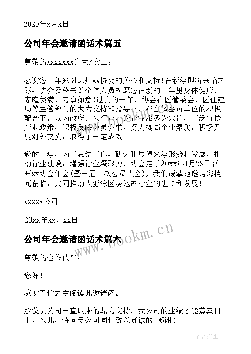 公司年会邀请函话术 公司年会邀请函(模板9篇)