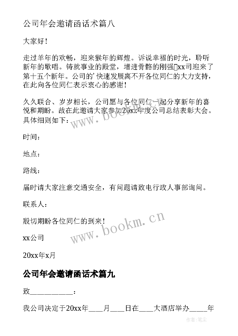 公司年会邀请函话术 公司年会邀请函(模板9篇)