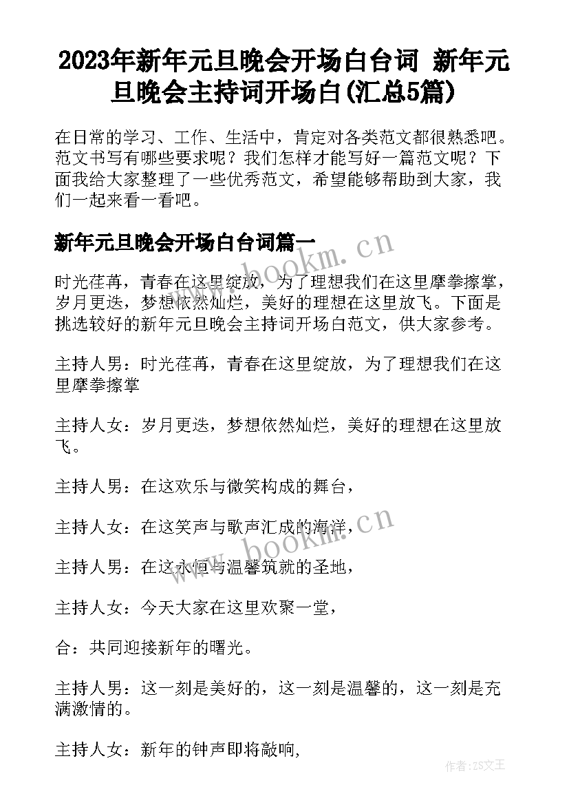 2023年新年元旦晚会开场白台词 新年元旦晚会主持词开场白(汇总5篇)