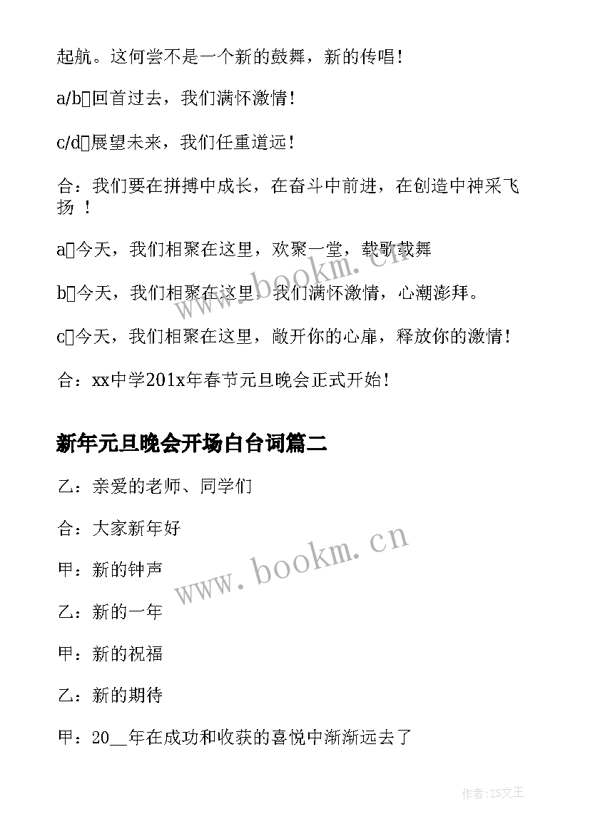 2023年新年元旦晚会开场白台词 新年元旦晚会主持词开场白(汇总5篇)