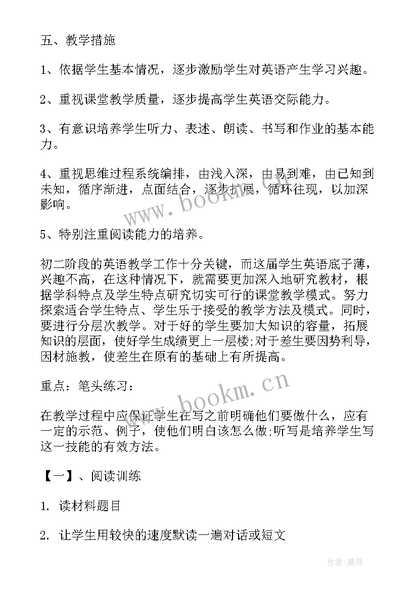 2023年初中英语八年级教学计划(通用8篇)