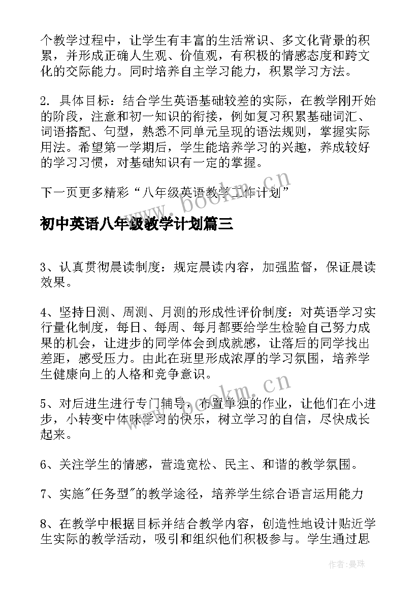 2023年初中英语八年级教学计划(通用8篇)