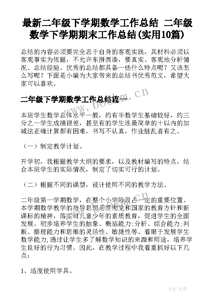 最新二年级下学期数学工作总结 二年级数学下学期期末工作总结(实用10篇)