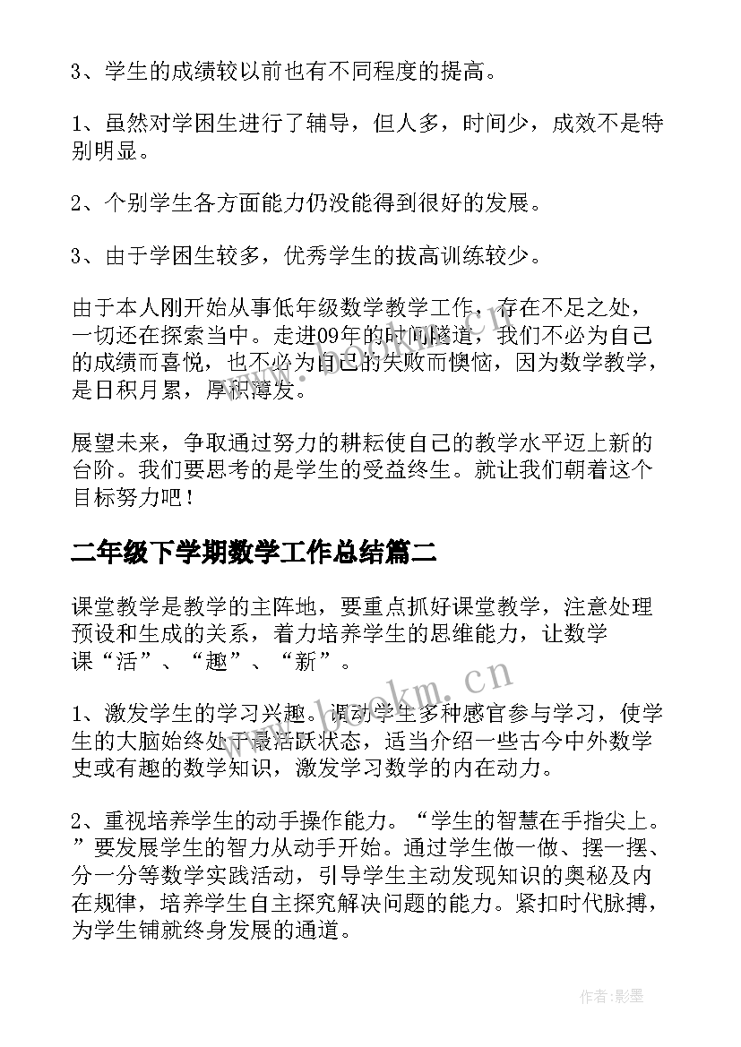 最新二年级下学期数学工作总结 二年级数学下学期期末工作总结(实用10篇)