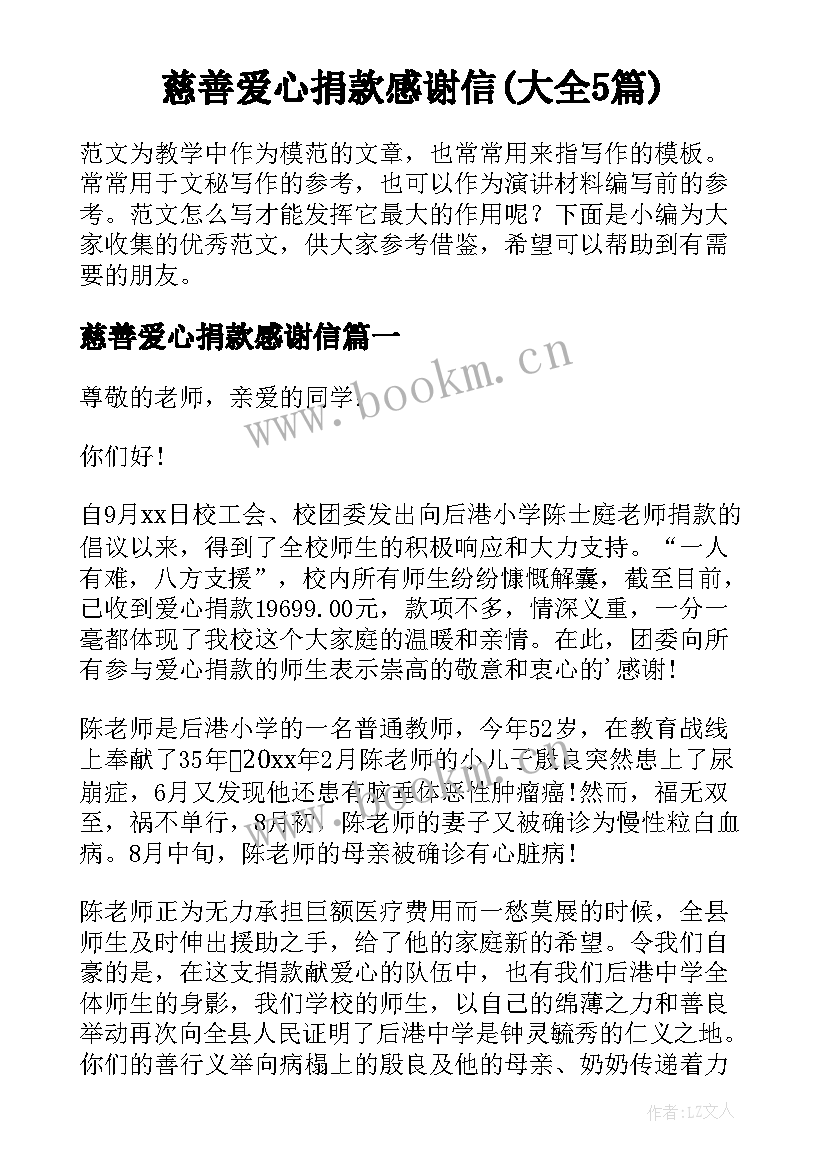 慈善爱心捐款感谢信(大全5篇)