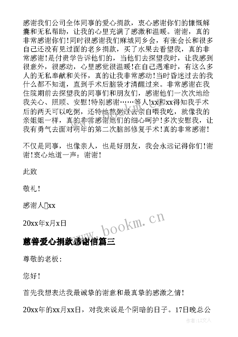 慈善爱心捐款感谢信(大全5篇)