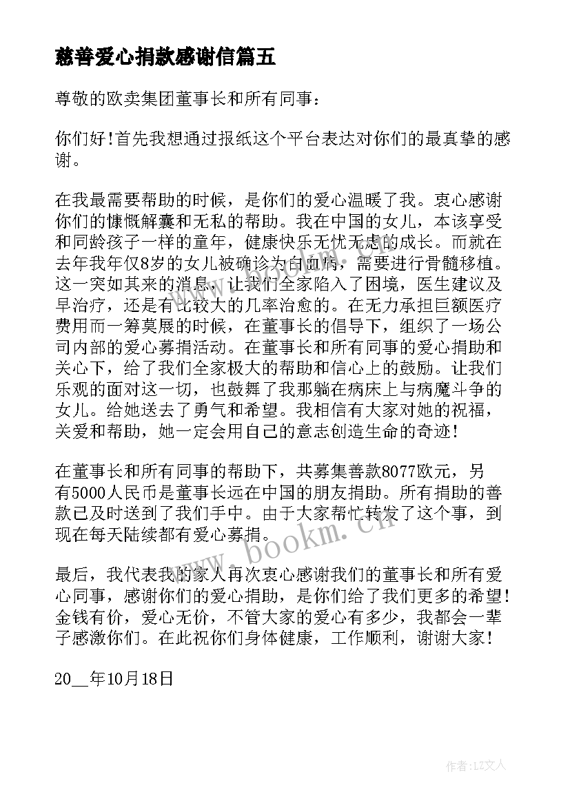 慈善爱心捐款感谢信(大全5篇)