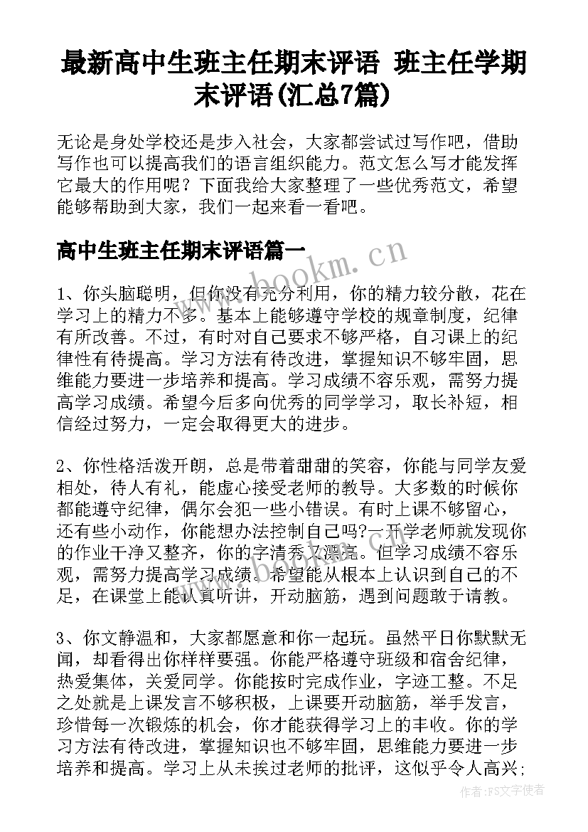 最新高中生班主任期末评语 班主任学期末评语(汇总7篇)