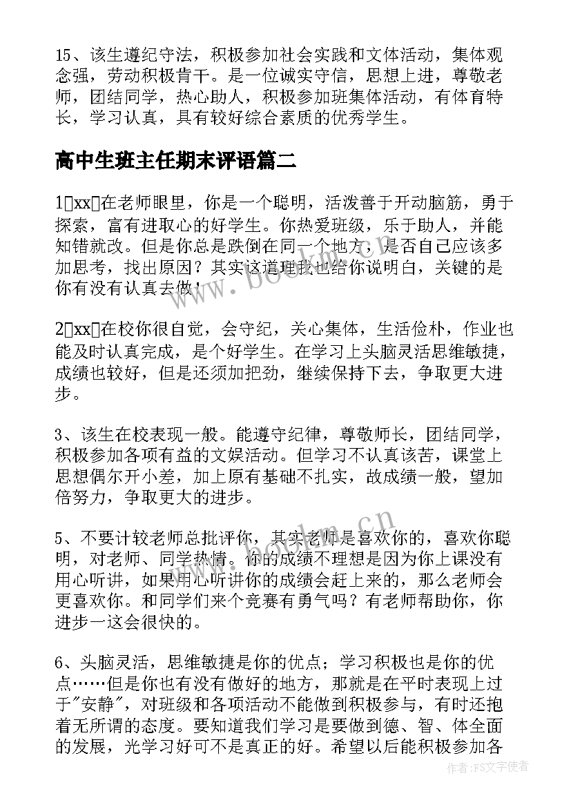 最新高中生班主任期末评语 班主任学期末评语(汇总7篇)