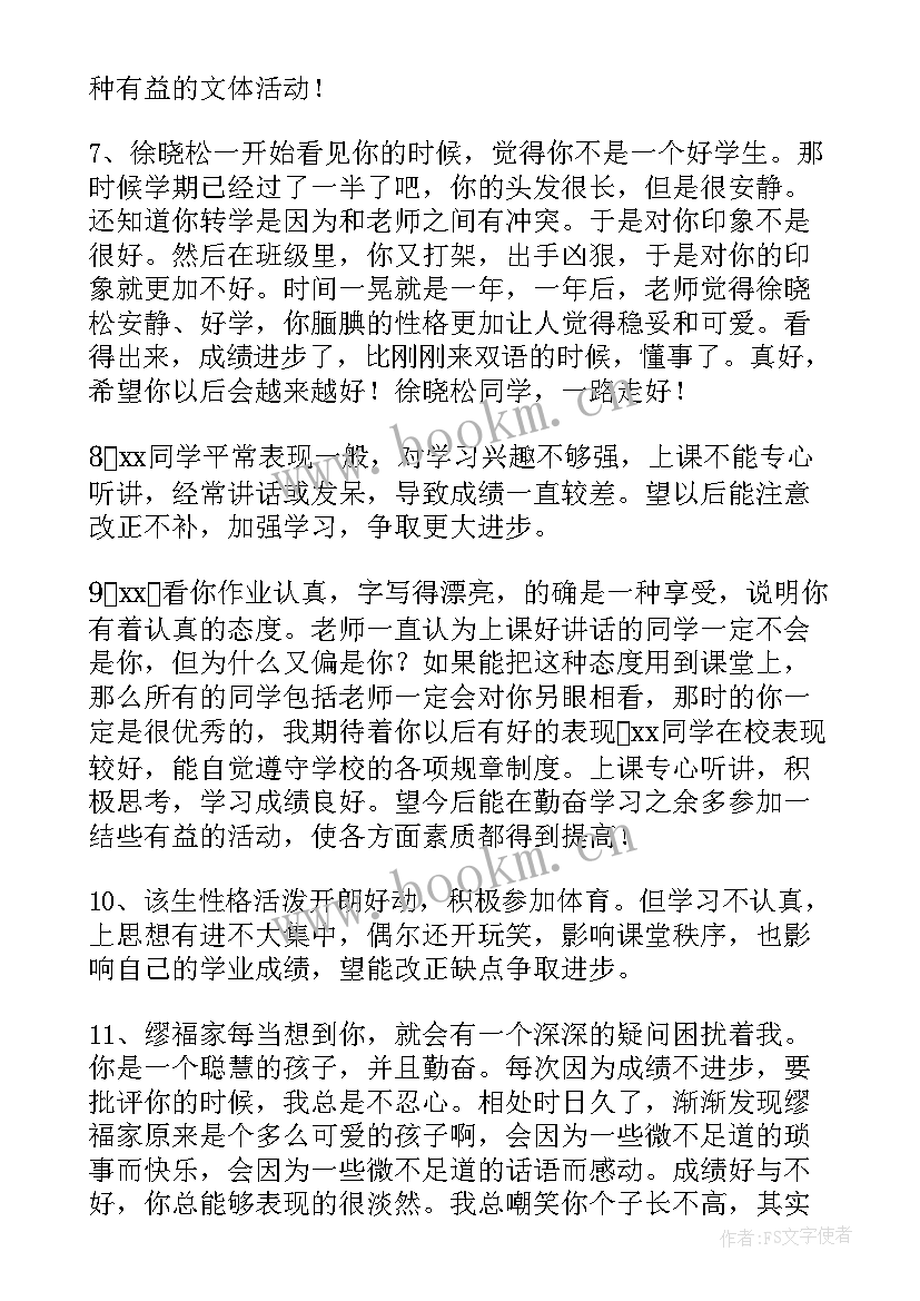 最新高中生班主任期末评语 班主任学期末评语(汇总7篇)