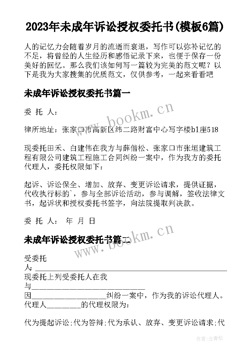 2023年未成年诉讼授权委托书(模板6篇)