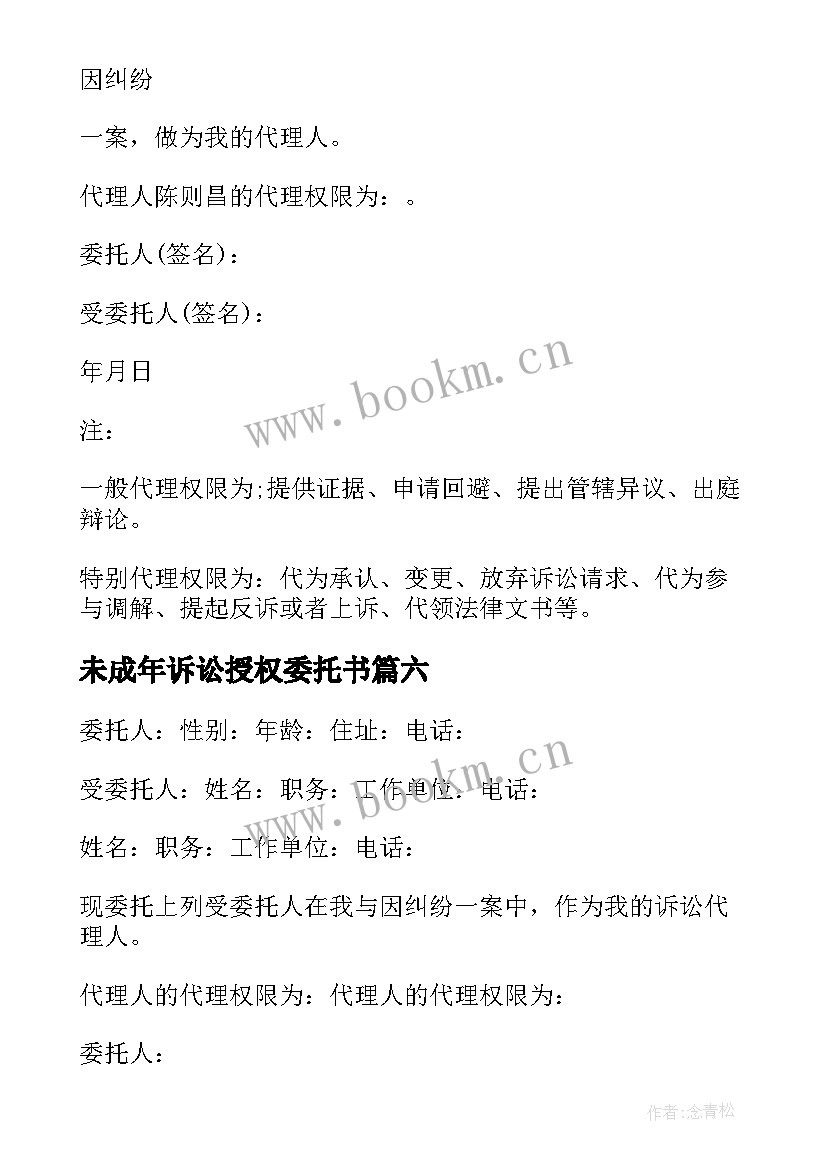 2023年未成年诉讼授权委托书(模板6篇)