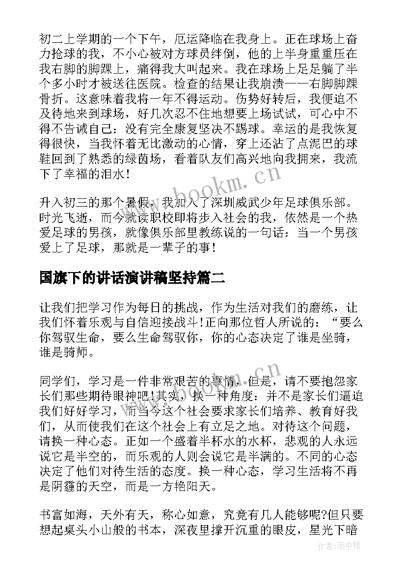 最新国旗下的讲话演讲稿坚持 初中坚持的国旗下讲话稿(大全10篇)