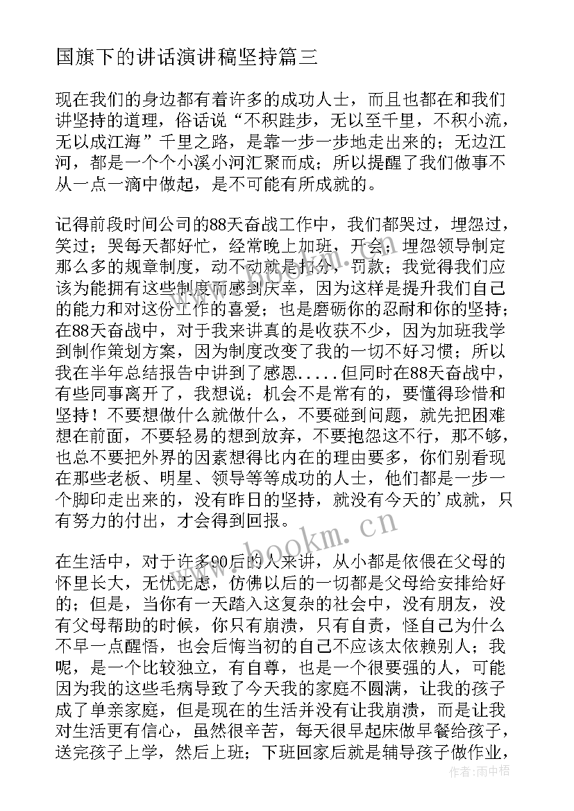 最新国旗下的讲话演讲稿坚持 初中坚持的国旗下讲话稿(大全10篇)