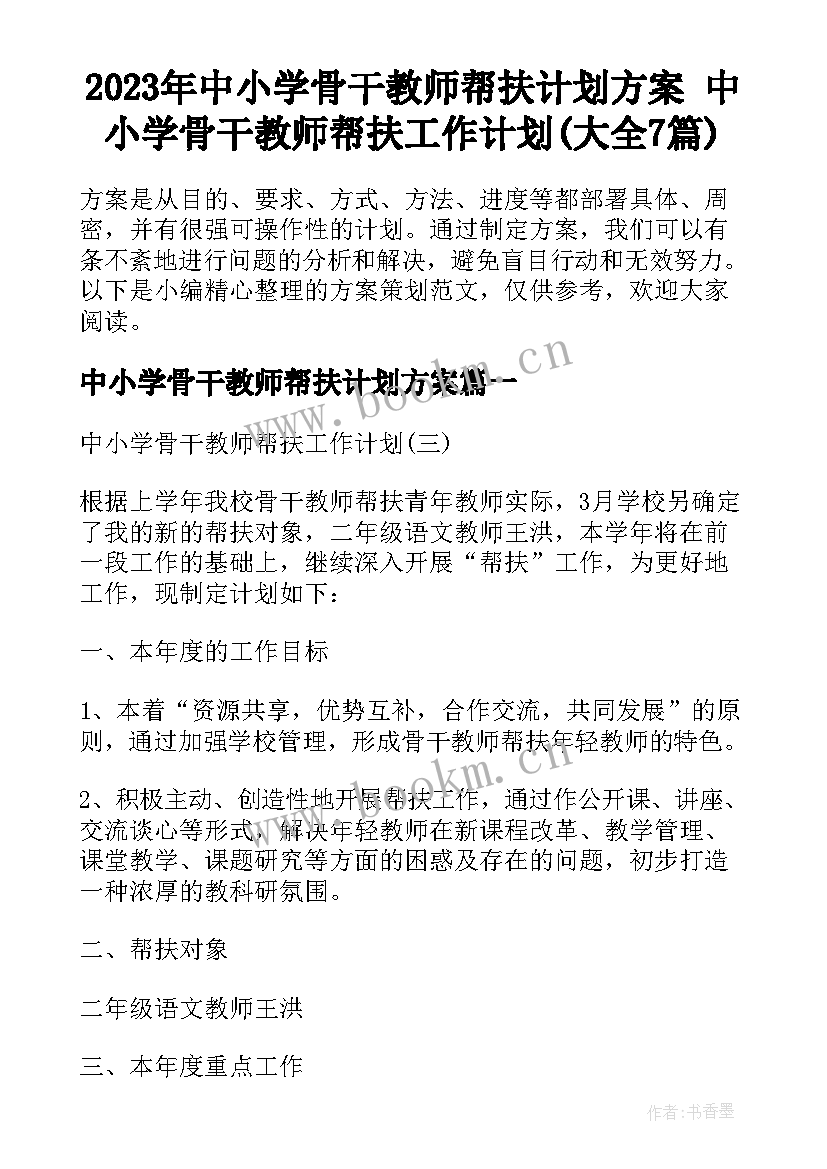 2023年中小学骨干教师帮扶计划方案 中小学骨干教师帮扶工作计划(大全7篇)