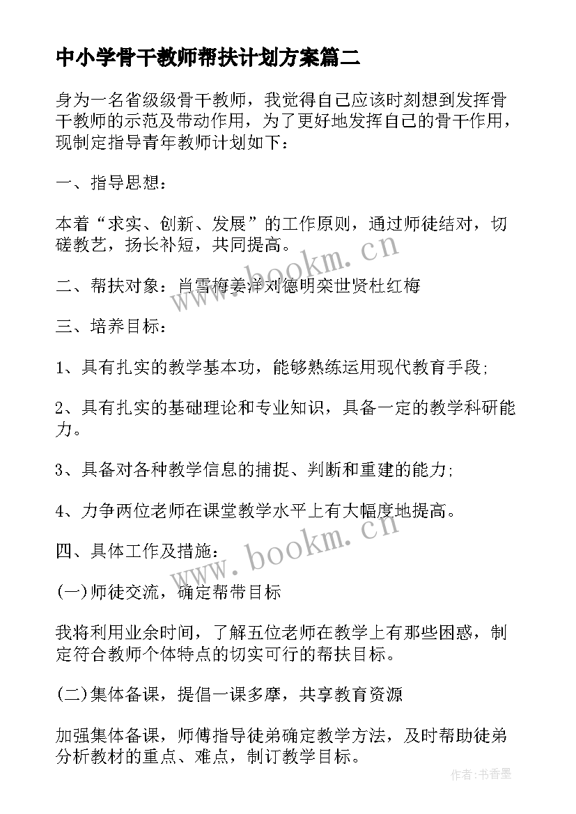 2023年中小学骨干教师帮扶计划方案 中小学骨干教师帮扶工作计划(大全7篇)