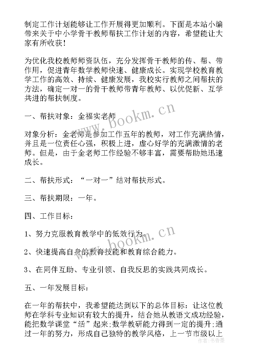 2023年中小学骨干教师帮扶计划方案 中小学骨干教师帮扶工作计划(大全7篇)