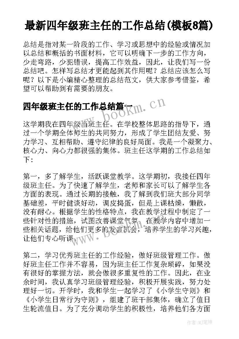 最新四年级班主任的工作总结(模板8篇)