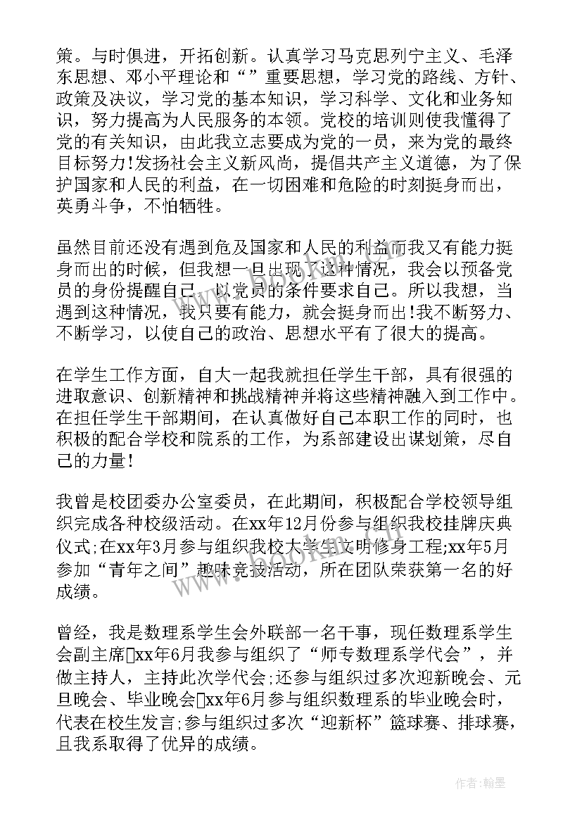 大四预备党员入党申请书 预备党员推优入党申请书(精选6篇)