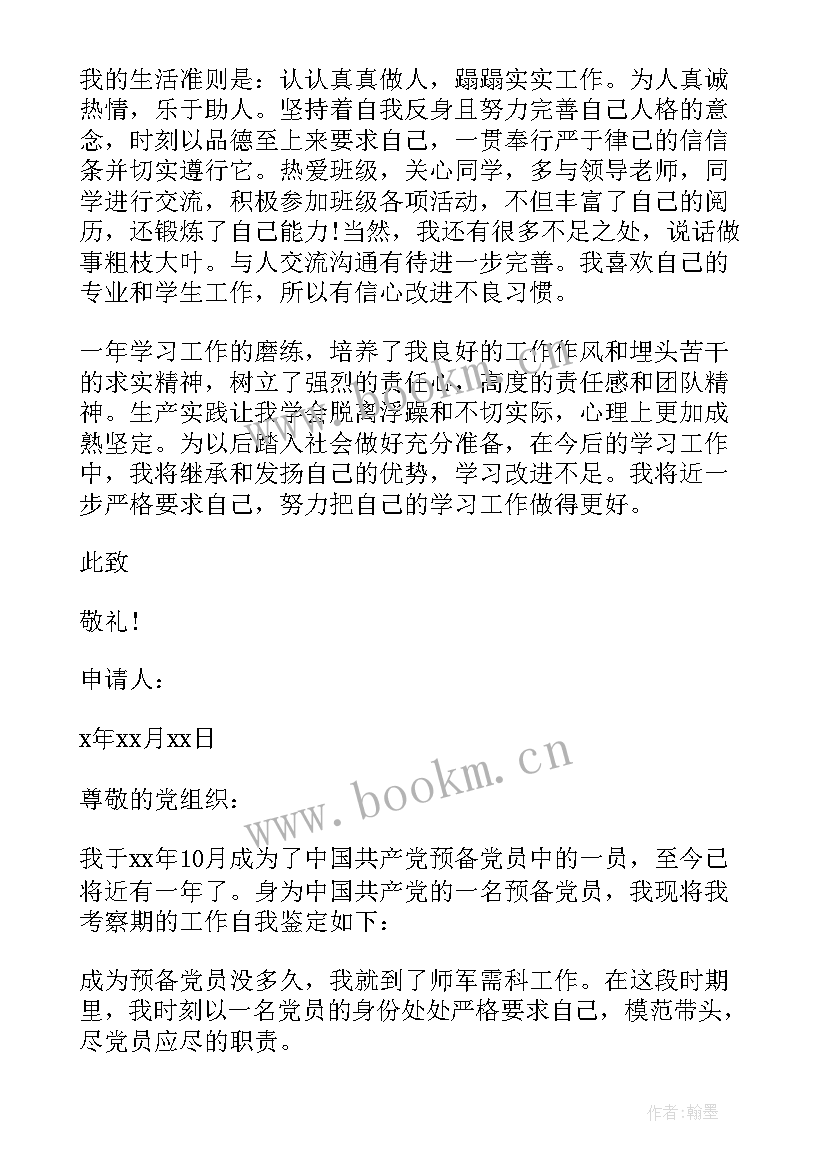 大四预备党员入党申请书 预备党员推优入党申请书(精选6篇)