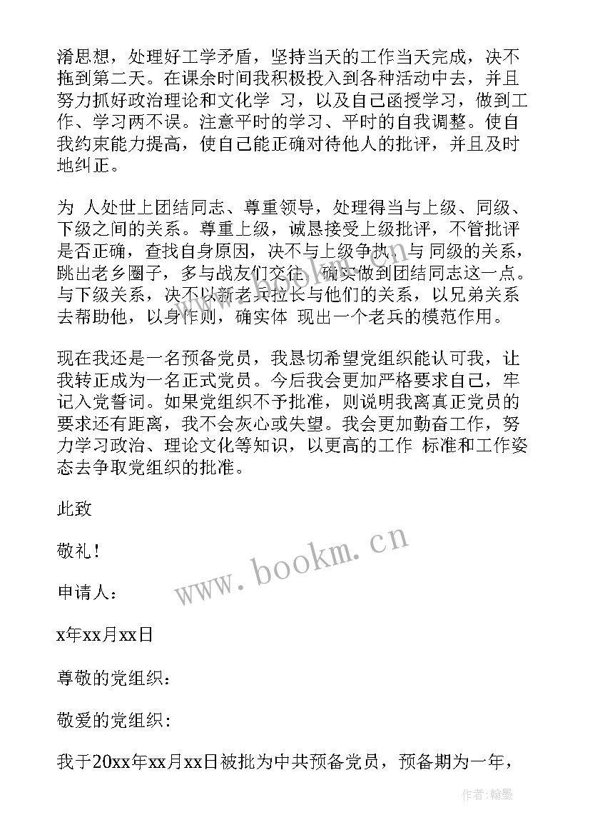 大四预备党员入党申请书 预备党员推优入党申请书(精选6篇)