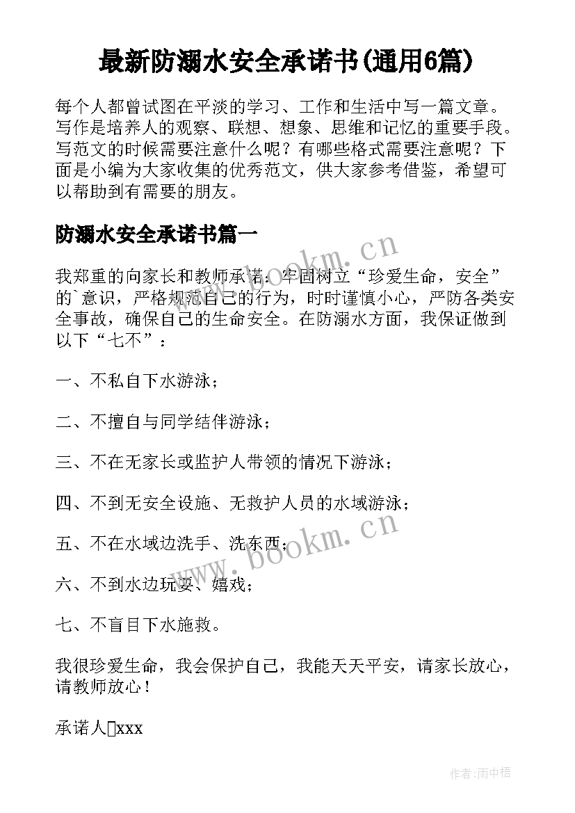 最新防溺水安全承诺书(通用6篇)