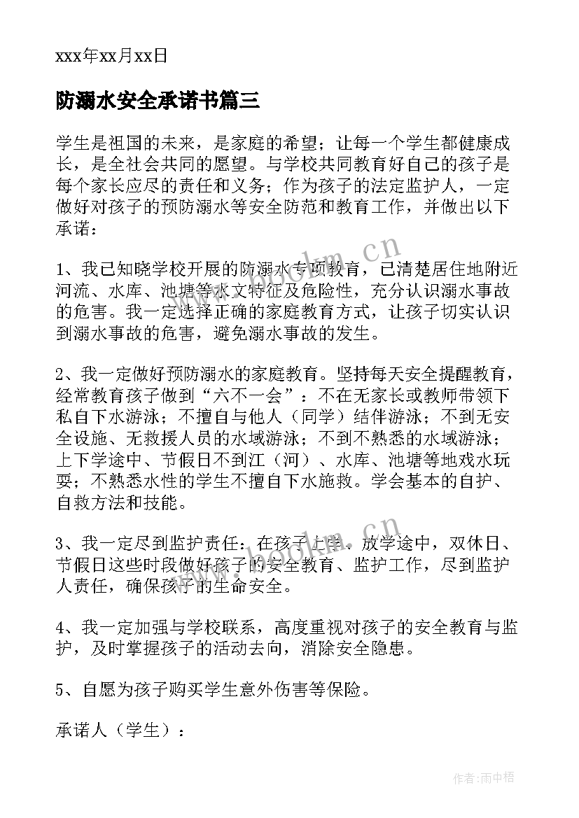 最新防溺水安全承诺书(通用6篇)